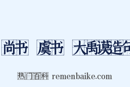 尚书·虞书·大禹谟造句是什么意思的图片